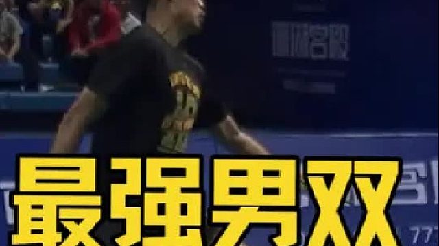 地表最强的男双组合，全靠极致的个人单打能力