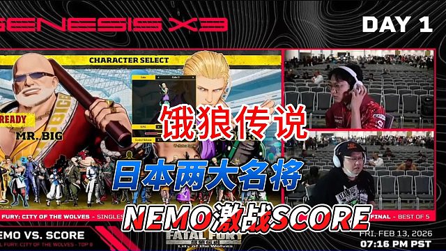 饿狼传说日本双神对决：NEMO激战分数哥