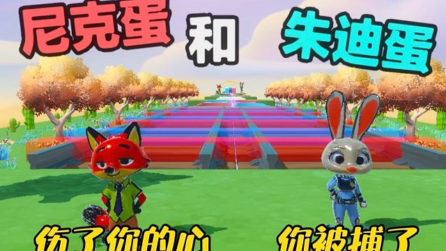 嘿嘿今天是尼克蛋和朱迪蛋