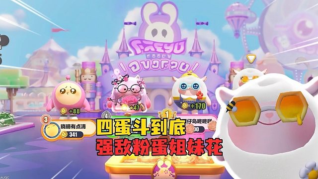 四蛋斗到底！你该不会还是鸡蛋三阶吧