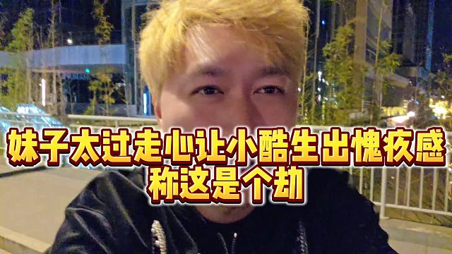 【小小小酷哥】妹子太过走心让小酷生出愧疚感，称这是个劫