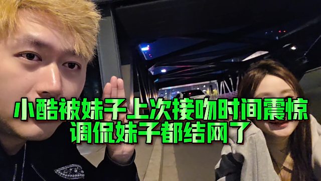 【小小小酷哥】小酷被妹子上次接吻时间震惊，调侃妹子都结网了