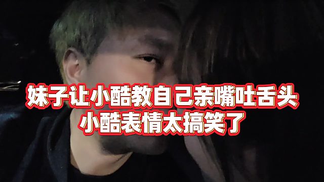 【小小小酷哥】妹子让小酷教自己亲嘴吐舌头，小酷表情太搞笑了