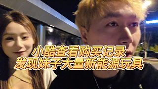 【小小小酷哥】小酷查看購買記錄，發(fā)現(xiàn)妹子大量新能源玩具