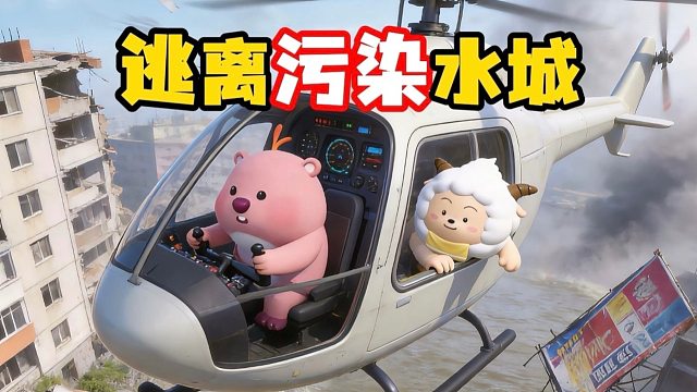 快跑，污染水源来了！