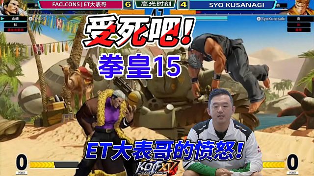 ET大表哥的愤怒：受死吧！看我的龙二超必杀！拳皇15