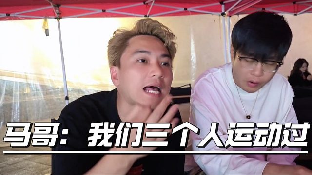 马哥：我们三个人运动过，还得是马哥玩得起