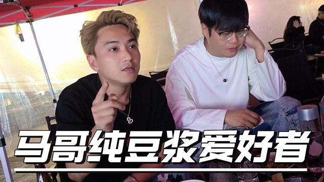 马哥纯豆浆爱好者，看样子过年期间没少喝