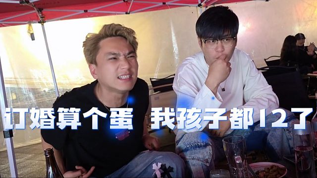 还得是马哥权威，订婚算个毛，我孩子都12了