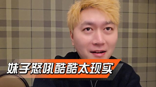 妹子怒吼酷酷太现实，得不到就让走是吧