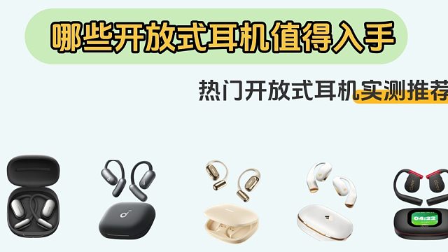 开放式耳机怎么选？热门开放式耳机推荐