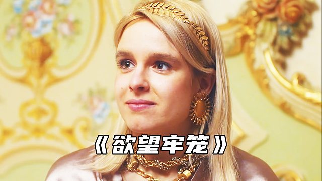 “守住你的欲望 有的牢笼是自己给自己的”