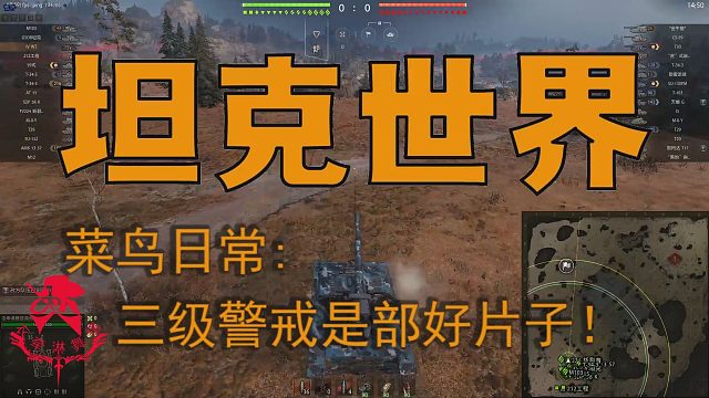 坦克世界—菜鸟日常：三级警戒是部好片子！