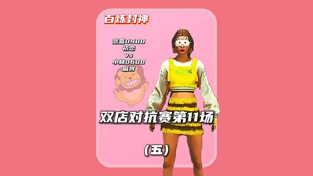 (五)百炼封神第11场:破防的对手