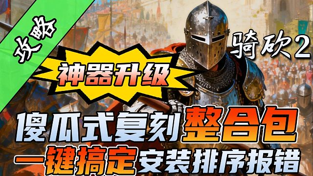 极速下载大型MOD，适配骑砍1战团MOD——全新《骑砍中文站MOD管理器》正式发布！