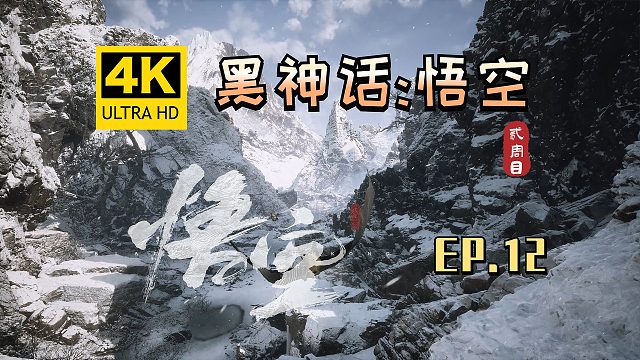 【翔嵘/4K】黑神话：悟空 二周目 第12期