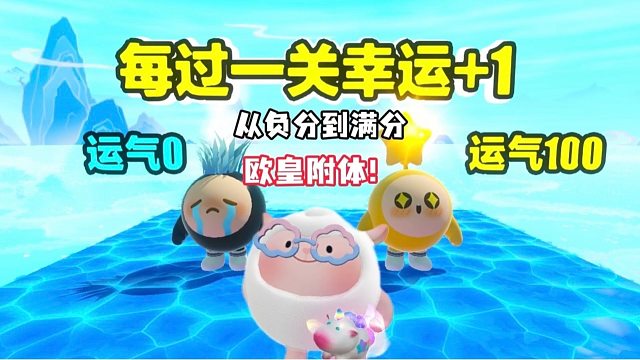 奶芙闯关日记：开局幸运值-9999被坑到崩溃，结果欧皇附体！