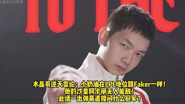 水晶哥逆天言论：小奶油在LPL地位跟Faker一样！ 他的沙皇阿卡丽无人能敌！