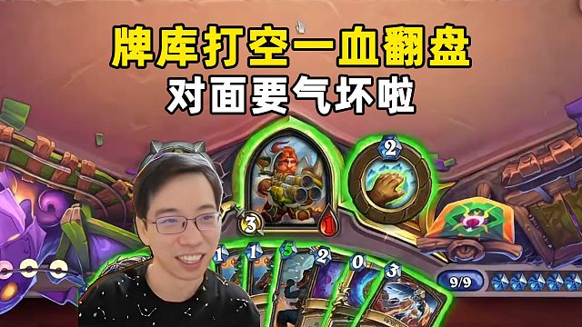 驴鸽：牌库打空一血翻盘，对面真要气死啦！
