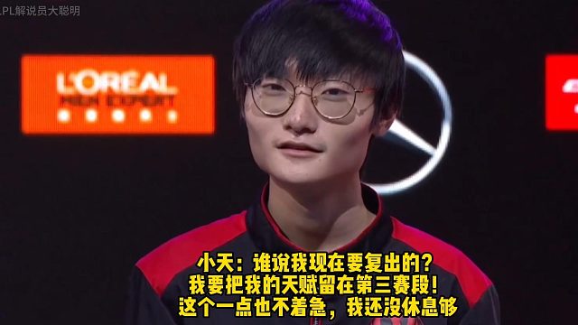tian：谁说我现在要复出的？ 我要把我的天赋留在第三赛段！