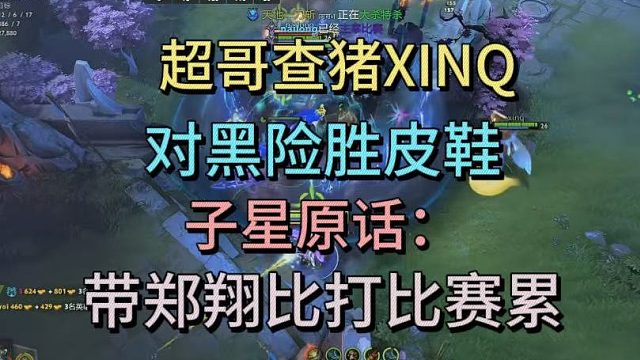 超哥查猪XINQ，对黑险胜皮鞋，子星原话：带郑翔比打比赛累