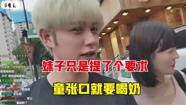 妹子只是提了个要求，童锦程张口就要喝奶，把妹子都吓到了