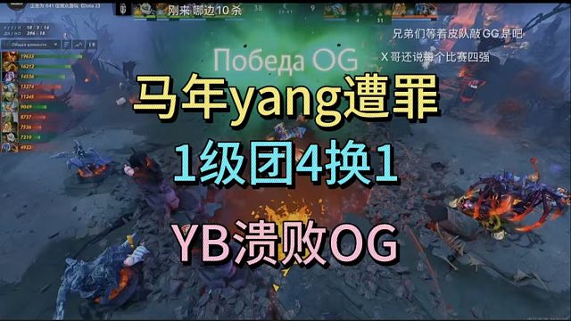 马年yang遭罪，1级团4换1，YB溃败OG