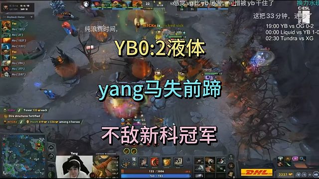YB不敌液体，yang马失前蹄，不敌新科冠军。