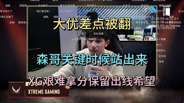 大优差点被翻，森哥关键时刻站出来，XG扳平GL，艰难拿分保留出线希望。