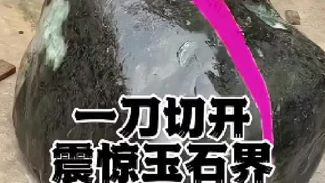 一刀切开，震惊玉石界