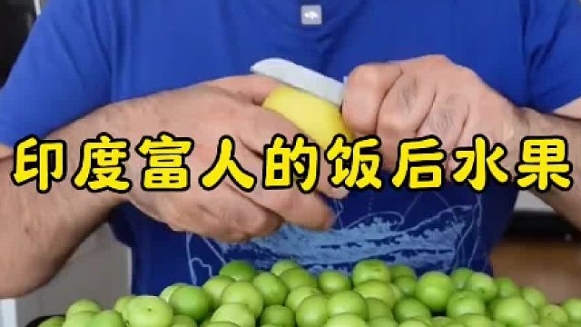 印度富人的饭后水果(156)