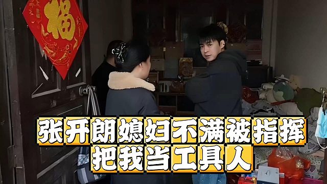张开朗媳妇不满被指挥，把我当工具人