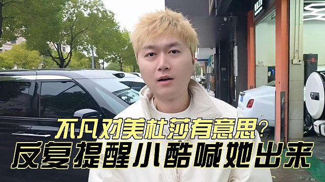 不凡对美杜莎有意思？反复提醒小酷喊她出来