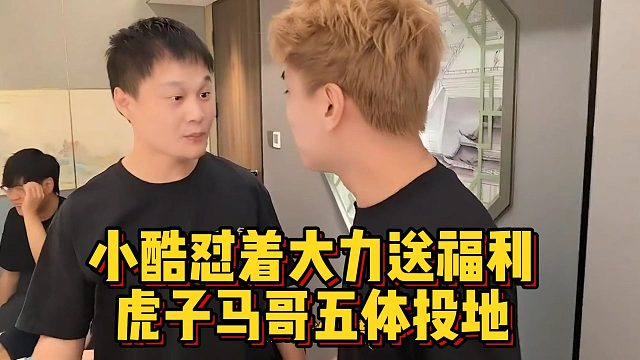 小酷怼着大力送福利，虎子马哥五体投地
