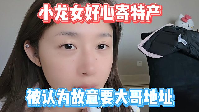 小龙女好心寄特产，被认为故意要大哥地址