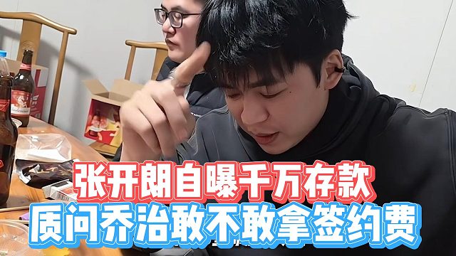 张开朗自曝千万存款，质问乔治敢不敢拿签约费