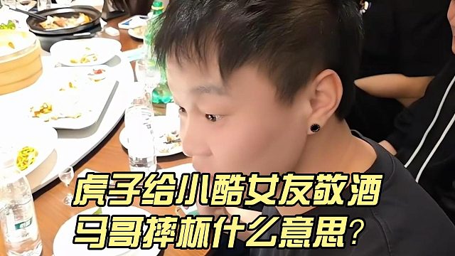 虎子给小酷女友敬酒，马哥摔杯什么意思？