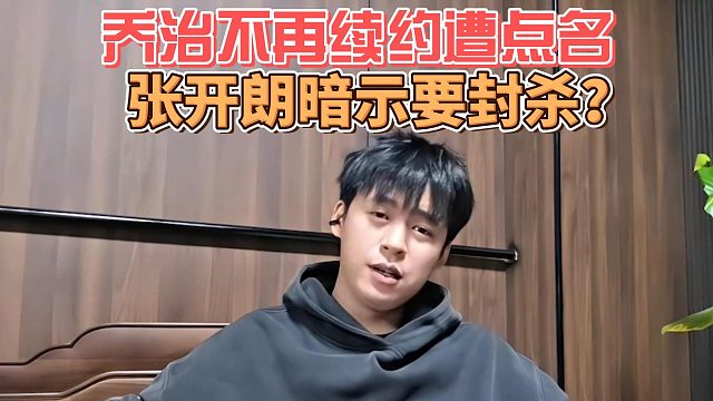 乔治不再续约遭点名，张开朗暗示要封杀？