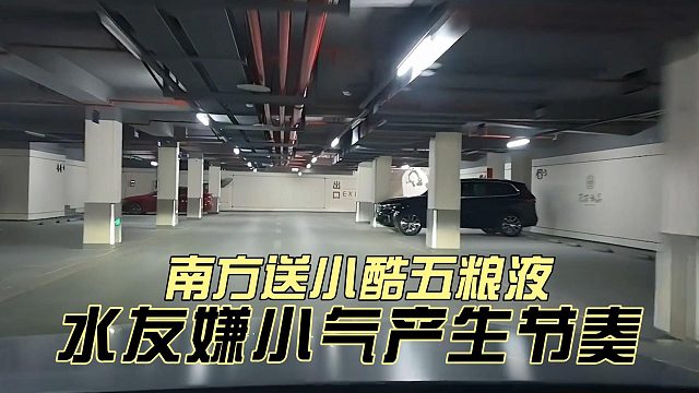 南方送小酷五粮液，水友嫌小气产生节奏
