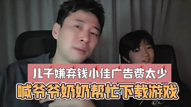 儿子嫌弃钱小佳广告费太少，喊爷爷奶奶帮忙下载游戏