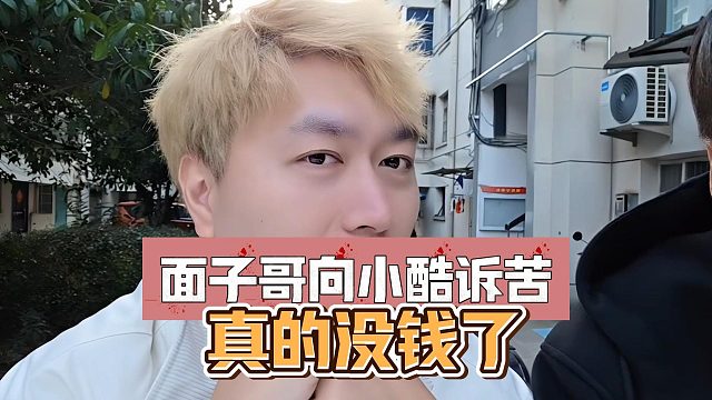 面子哥向小酷诉苦，真的没钱了