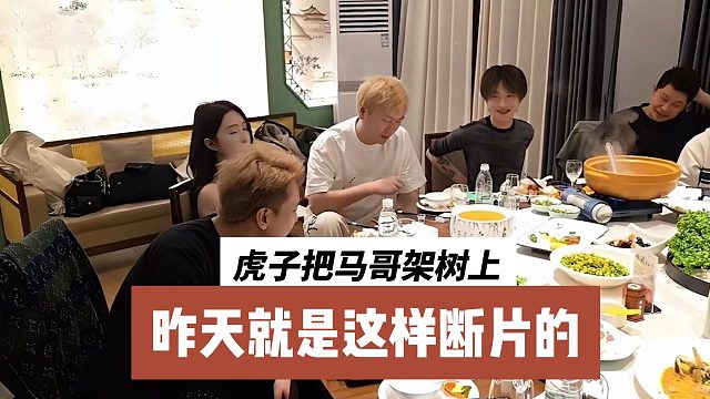 虎子把马哥架树上，昨天就是这样断片的