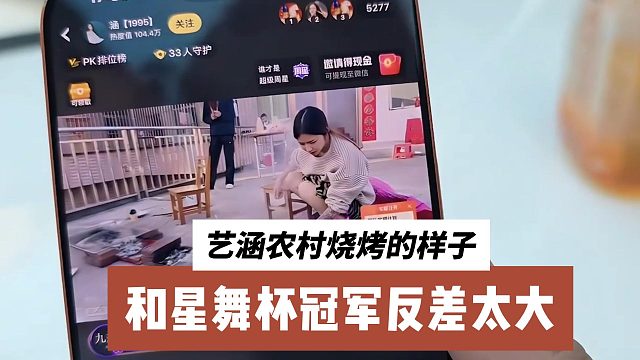 艺涵农村烧烤的样子，和星舞杯冠军反差太大