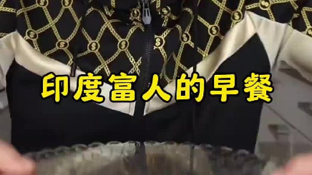 印度富人的早餐(279)