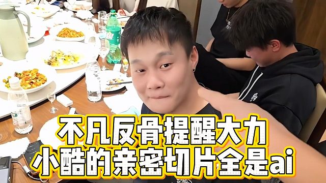 不凡反骨提醒大力，小酷的亲密切片全是ai