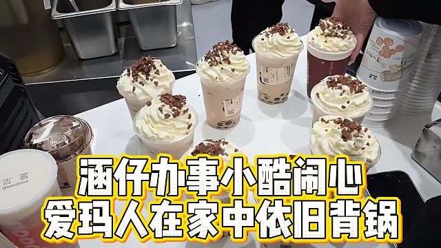 涵仔办事小酷闹心，爱玛人在家中依旧背锅