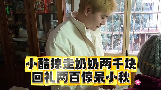 小酷掠走奶奶两千块，回礼两百惊呆小秋