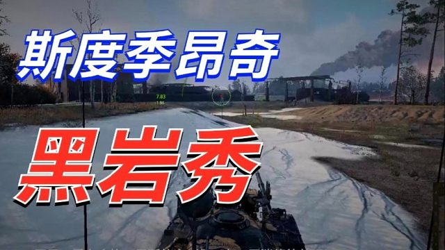 斯杜季昂奇黑岩战车分享