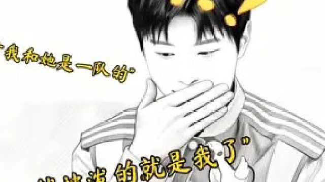 范丞丞：还好我跟她是一队的，不然那个下场就是我