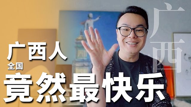广西人是全国最快乐的一群人！不接受反驳。